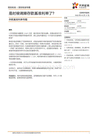 存款基准利率专题：是时候调降存款基准利率了？.pdf