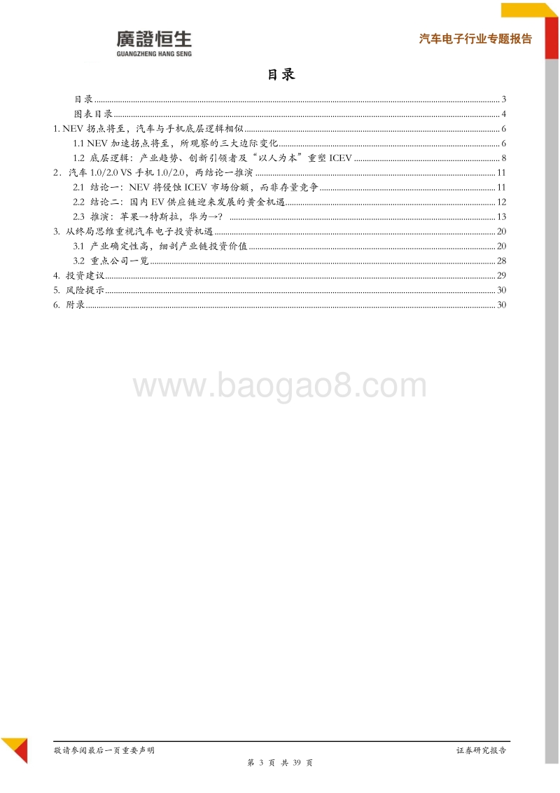 汽车电子行业专题报告：换一种视角看NEV，来自手机1.0至手机2.0的启示.pdf_第3页