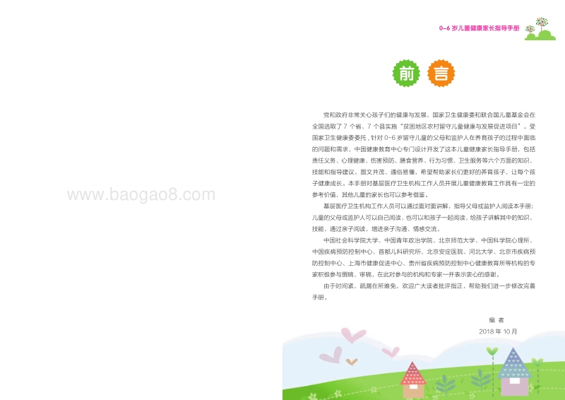 0-6岁儿童健康家长指导手册.pdf_第2页