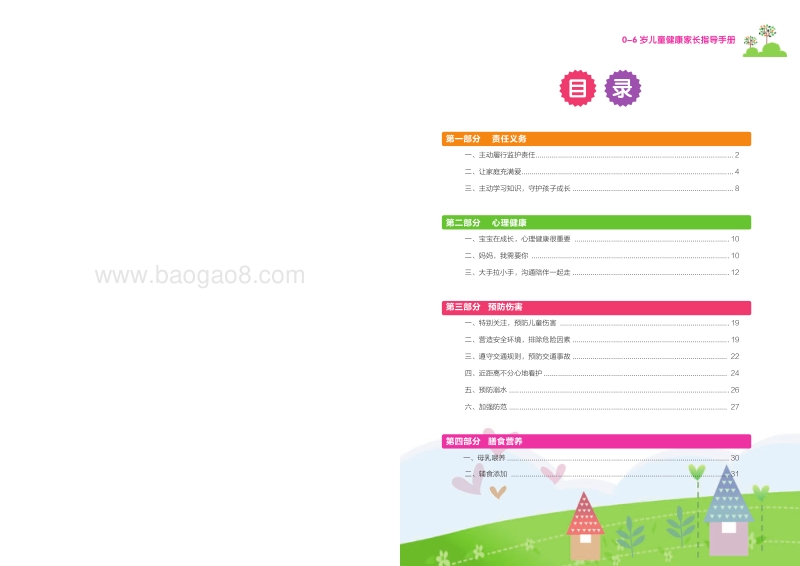 0-6岁儿童健康家长指导手册.pdf_第3页