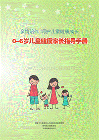 0-6岁儿童健康家长指导手册.pdf