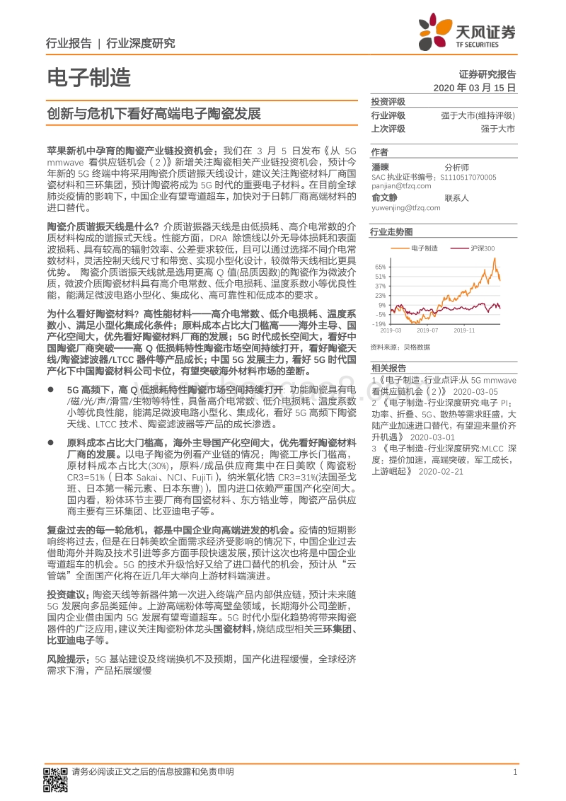 创新与危机下看好高端电子陶瓷发展.pdf_第1页