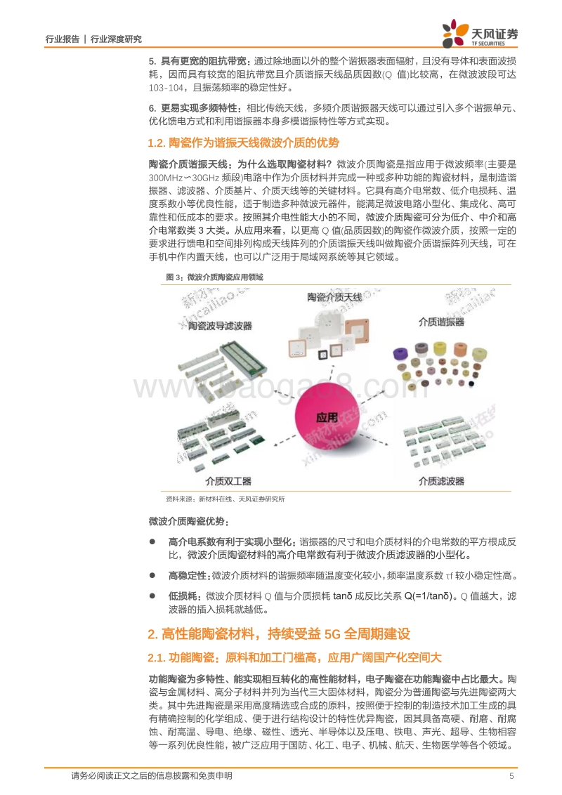 创新与危机下看好高端电子陶瓷发展.pdf_第5页