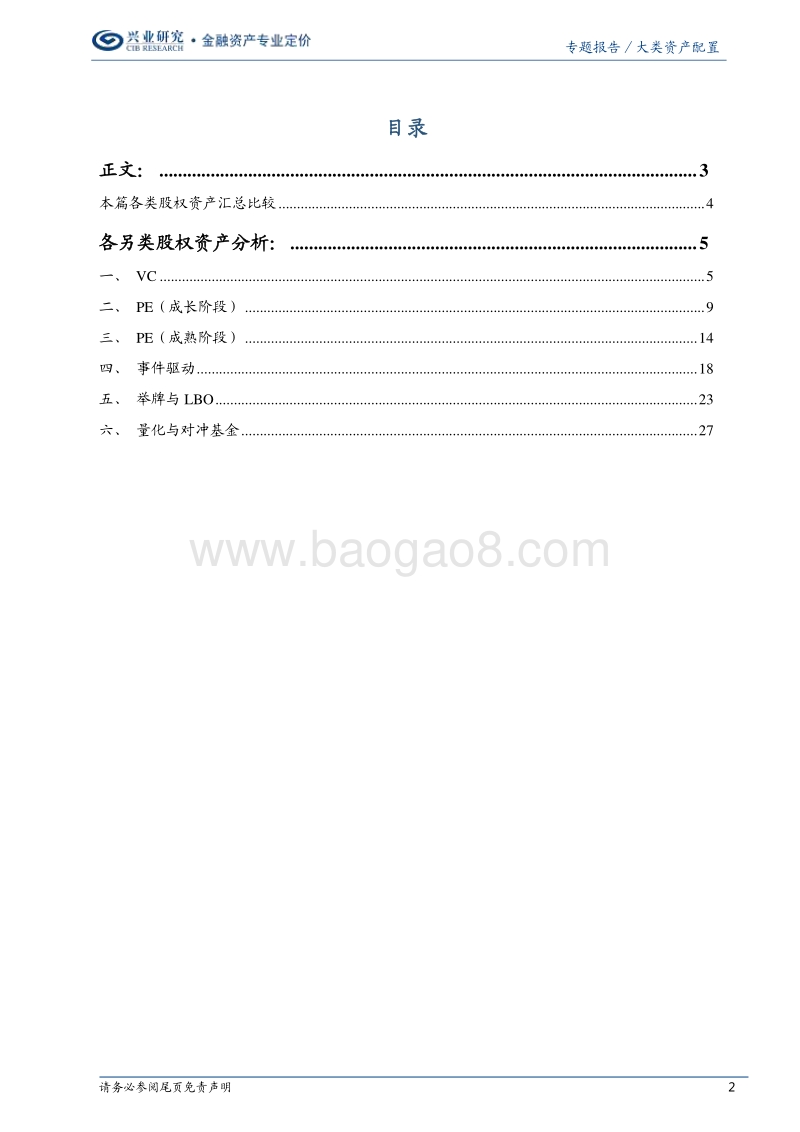 中国机构另类资产配置手册之股权篇：偏师之威.pdf_第2页