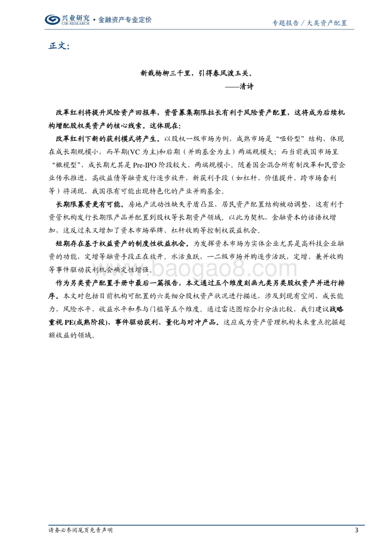 中国机构另类资产配置手册之股权篇：偏师之威.pdf_第3页
