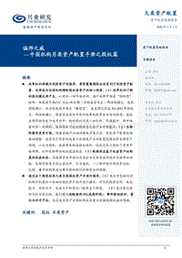 中国机构另类资产配置手册之股权篇：偏师之威.pdf