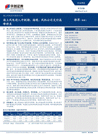 海上风电系列报告之四：海上风电进入冲刺期，海缆、风机公司交付高峰将至.pdf