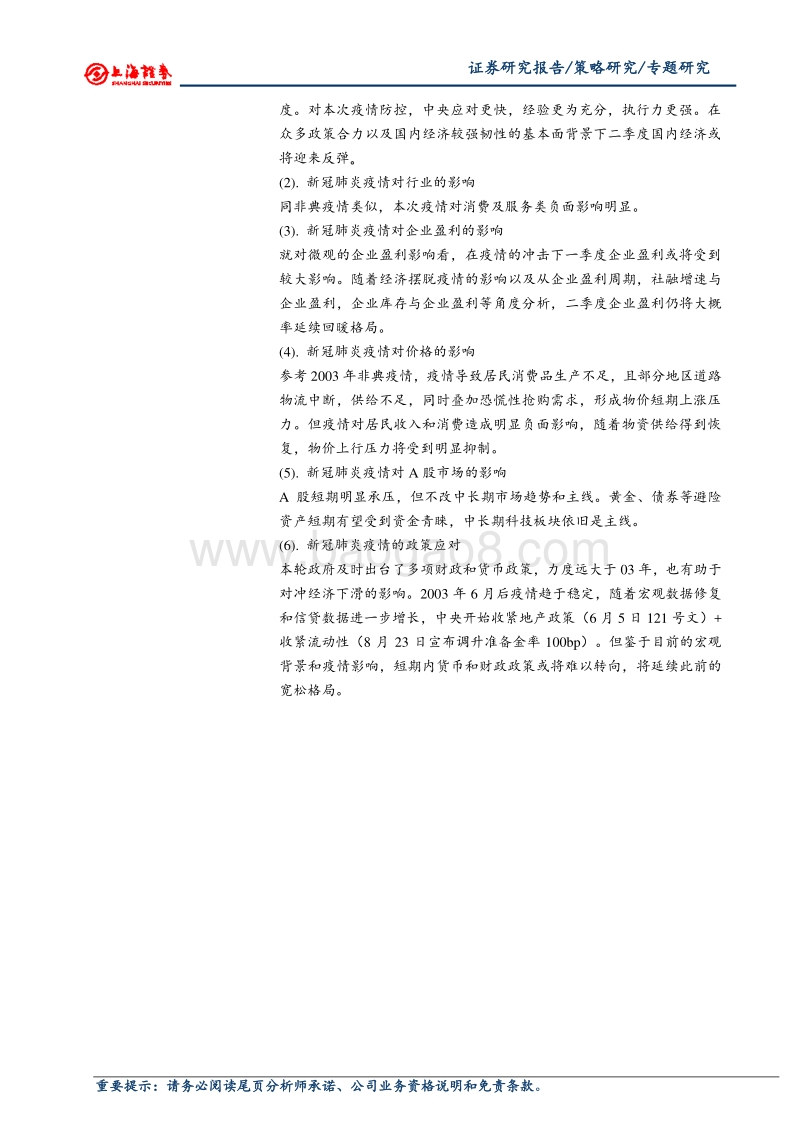 借鉴2003年“非典”看新冠肺炎疫情对经济及市场的影响.pdf_第2页