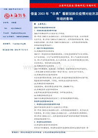 借鉴2003年“非典”看新冠肺炎疫情对经济及市场的影响.pdf