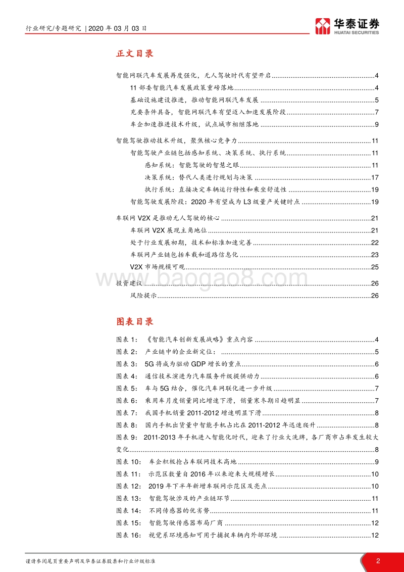 智能网联汽车系列报告之一：科技风口，智能网联.pdf_第2页