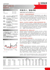 智能网联汽车系列报告之一：科技风口，智能网联.pdf