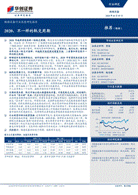 铁路设备行业深度研究报告：2020，不一样的轨交周期.pdf