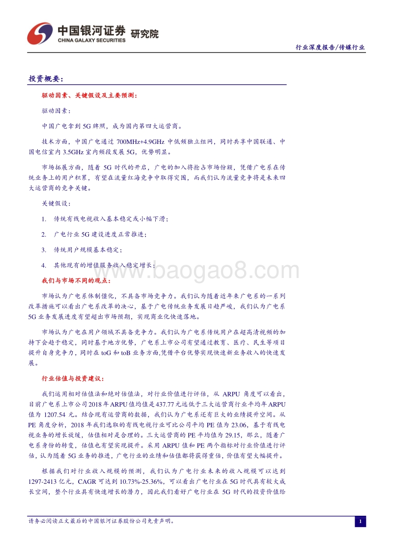 广电行业专题报告：5G时代广电行业的价值重估.pdf_第2页