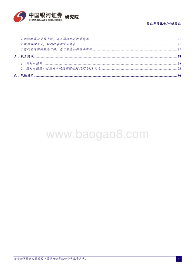 广电行业专题报告：5G时代广电行业的价值重估.pdf_第5页