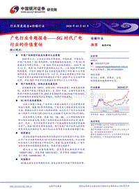 广电行业专题报告：5G时代广电行业的价值重估.pdf