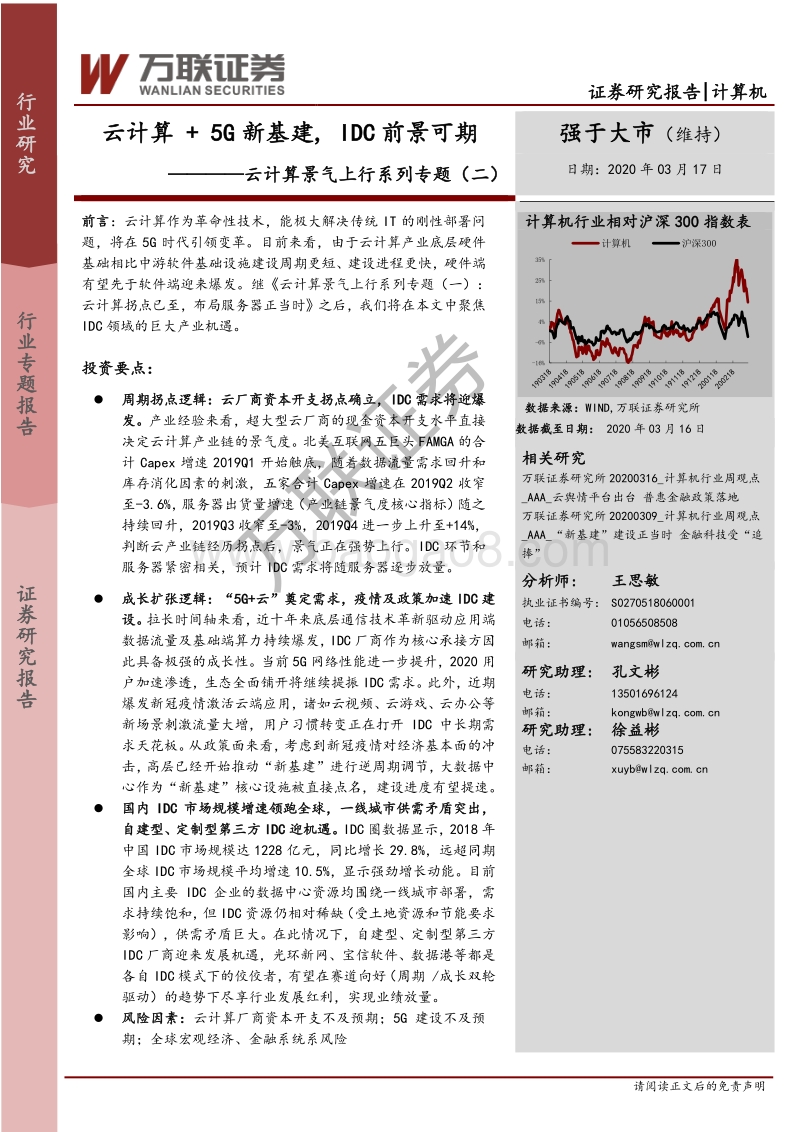 云计算景气上行系列专题（二）：云计算+5G新基建,IDC前景可期.pdf_第1页