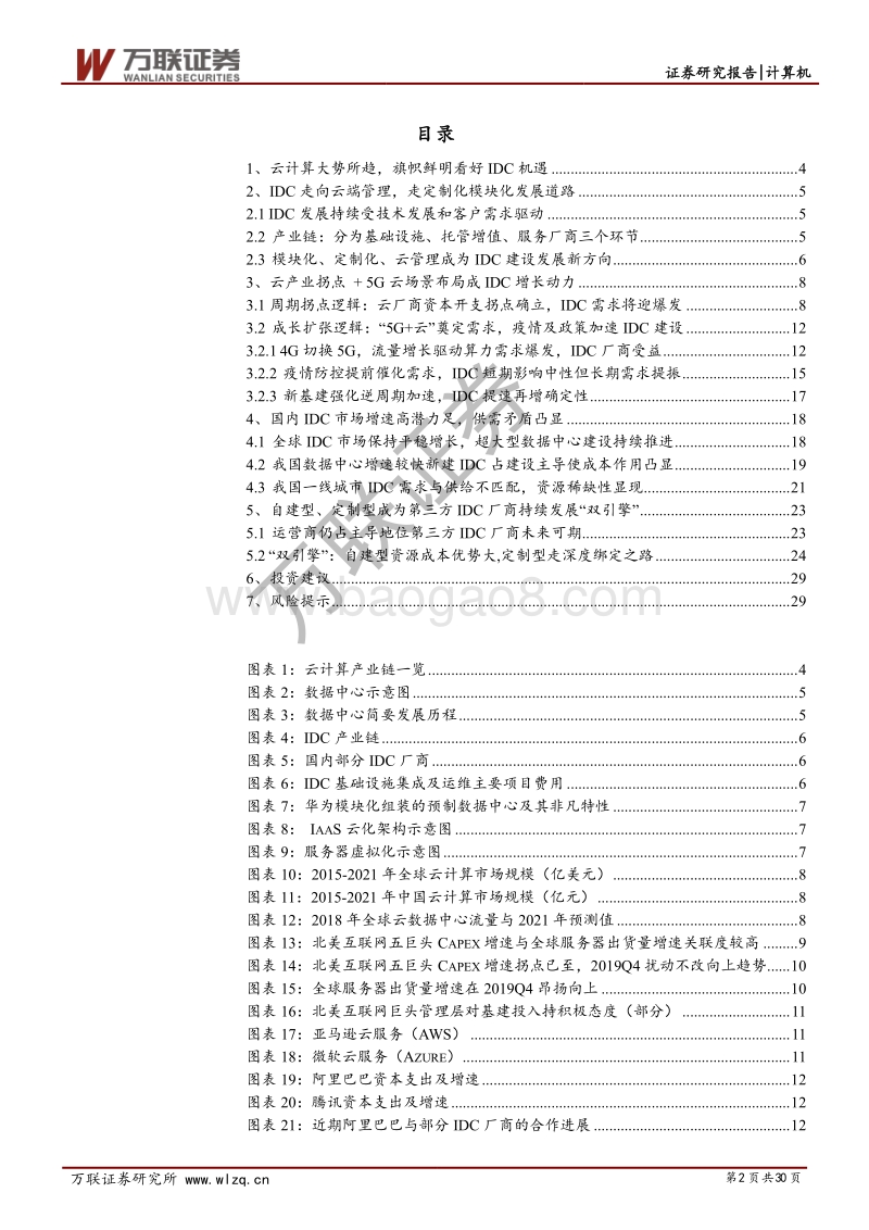 云计算景气上行系列专题（二）：云计算+5G新基建,IDC前景可期.pdf_第2页