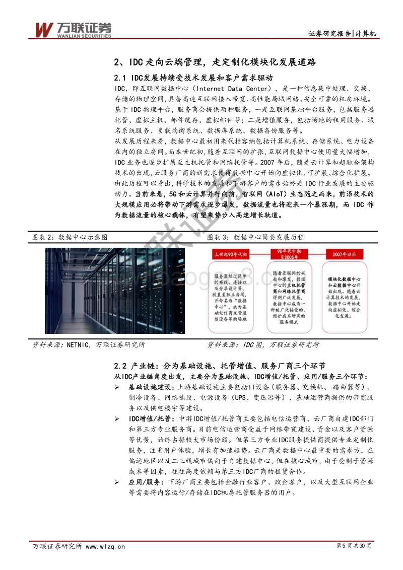 云计算景气上行系列专题（二）：云计算+5G新基建,IDC前景可期.pdf_第5页