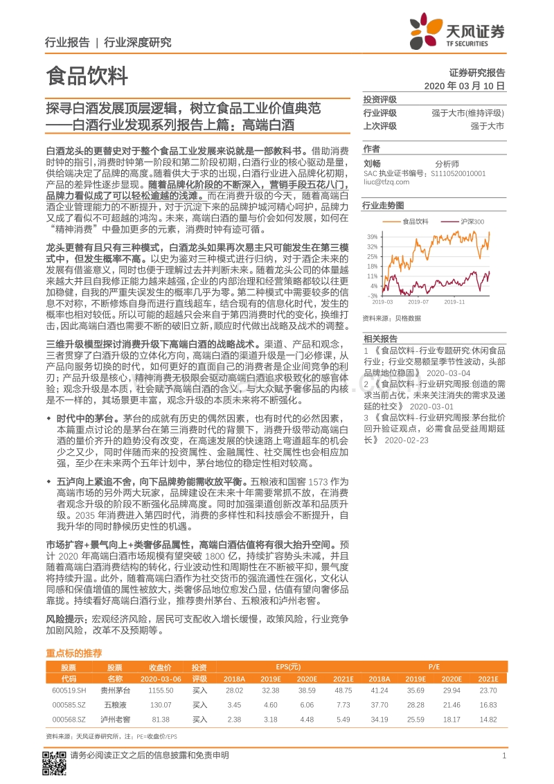 白酒行业发现系列报告上篇：高端白酒：探寻白酒发展顶层逻辑，树立食品工业价值典范.pdf_第1页