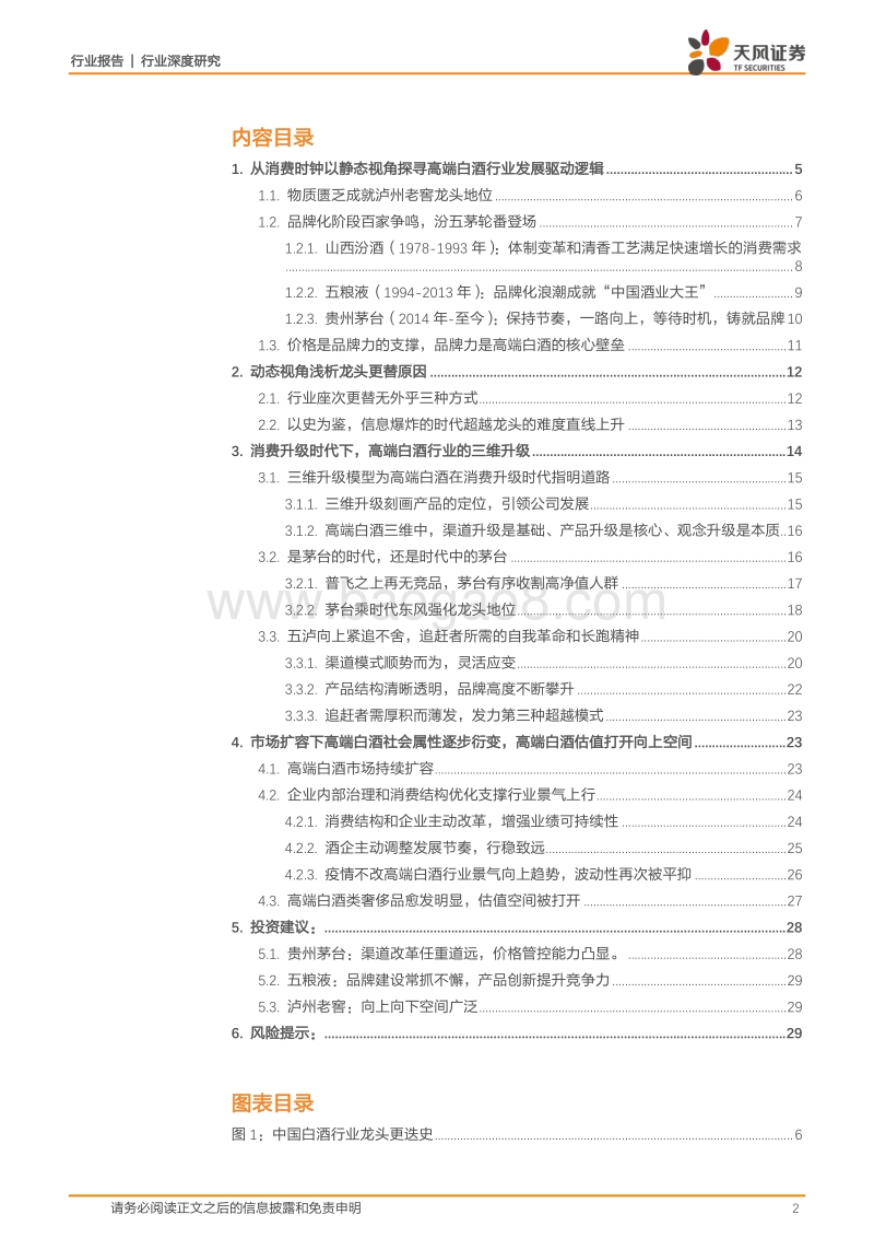 白酒行业发现系列报告上篇：高端白酒：探寻白酒发展顶层逻辑，树立食品工业价值典范.pdf_第2页