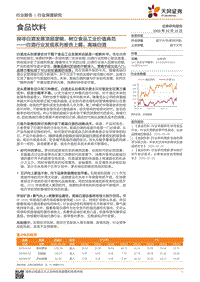 白酒行业发现系列报告上篇：高端白酒：探寻白酒发展顶层逻辑，树立食品工业价值典范.pdf