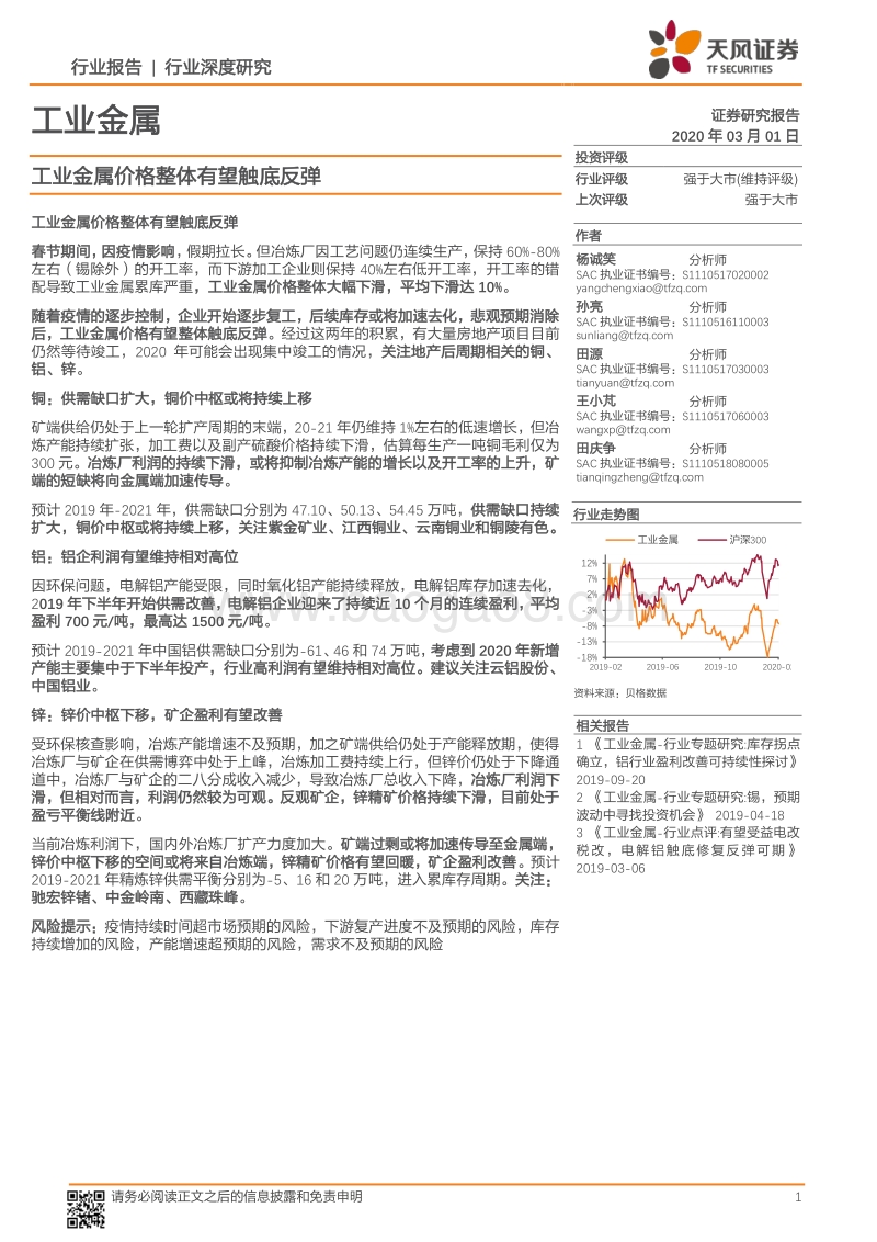 工业金属行业深度研究：工业金属价格整体有望触底反弹.pdf_第1页