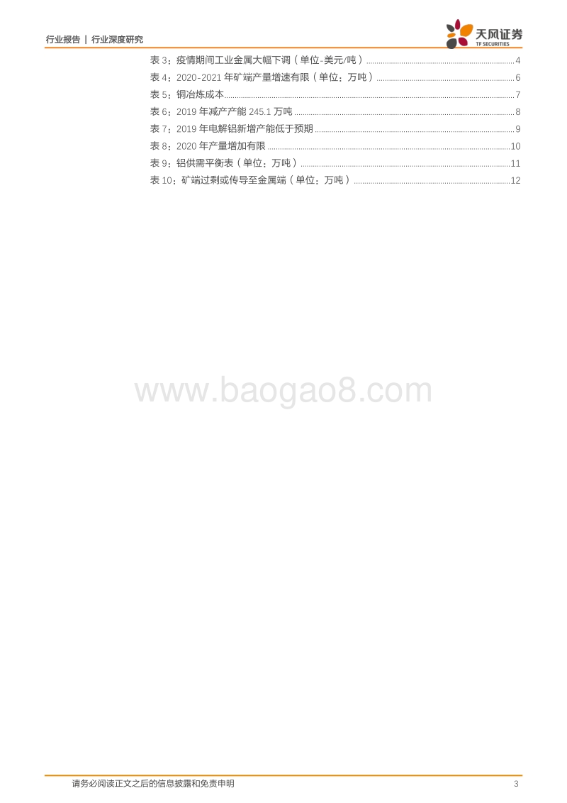 工业金属行业深度研究：工业金属价格整体有望触底反弹.pdf_第3页