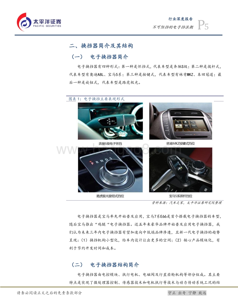 智能汽车趋势系列一：不可阻挡的电子挡浪潮.pdf_第5页