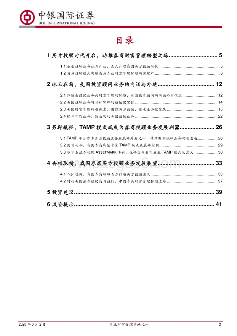 券业财富管理专题之一：买方投顾梦寥廓，财管转型尽朝晖.pdf_第2页