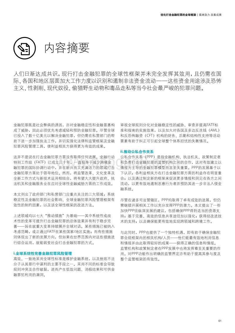 优化打击金融犯罪的全球框架.pdf_第3页