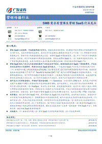 营销传播行业专题研究：SMB需求有望催生营销SaaS行业龙头.pdf