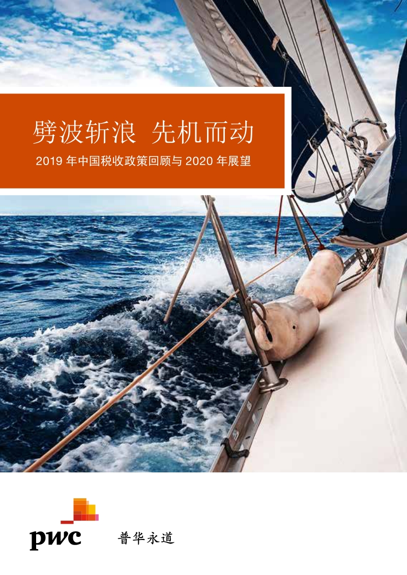 2019年中国税收政策回顾与2020年展望.pdf_第1页