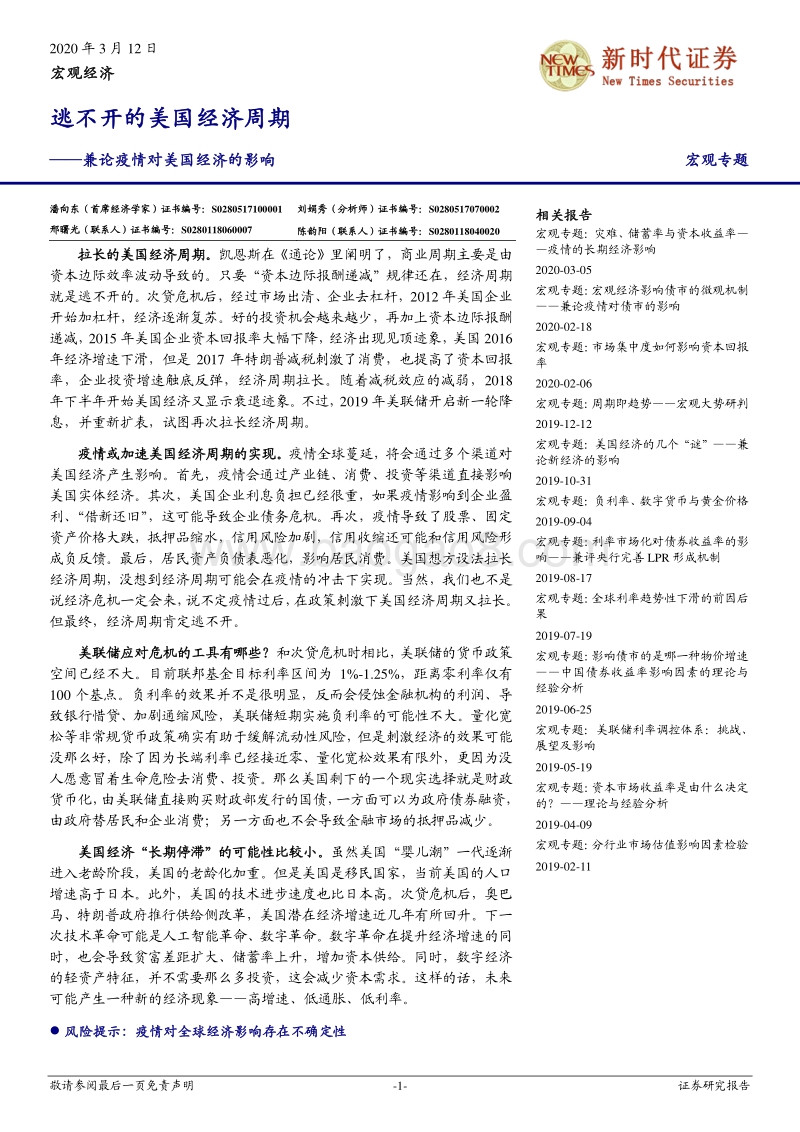 兼论疫情对美国经济的影响：逃不开的美国经济周期.pdf_第1页