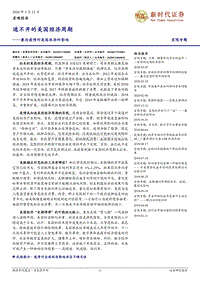 兼论疫情对美国经济的影响：逃不开的美国经济周期.pdf