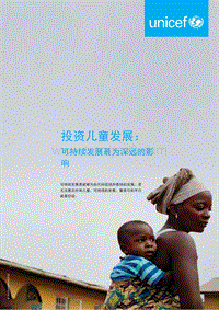 投资儿童发展：可持续发展最为深远的影响.pdf
