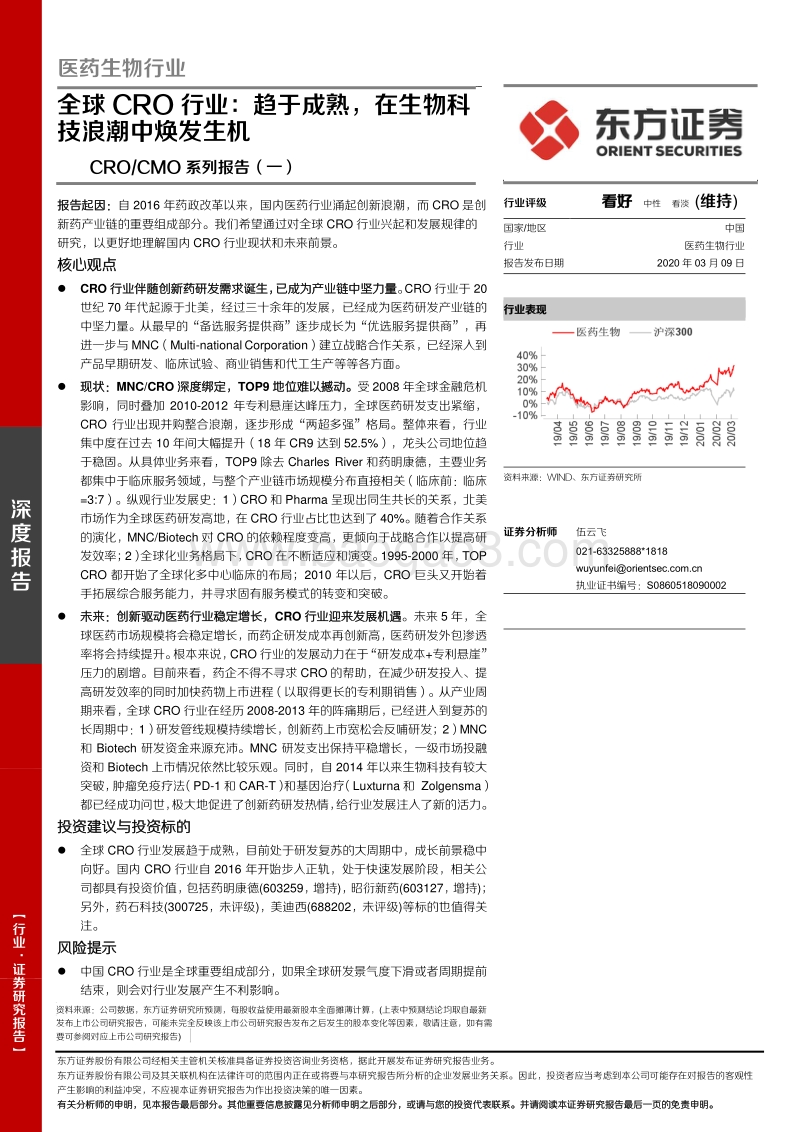 全球CRO行业：趋于成熟，在生物科技浪潮中焕发生机.pdf_第1页