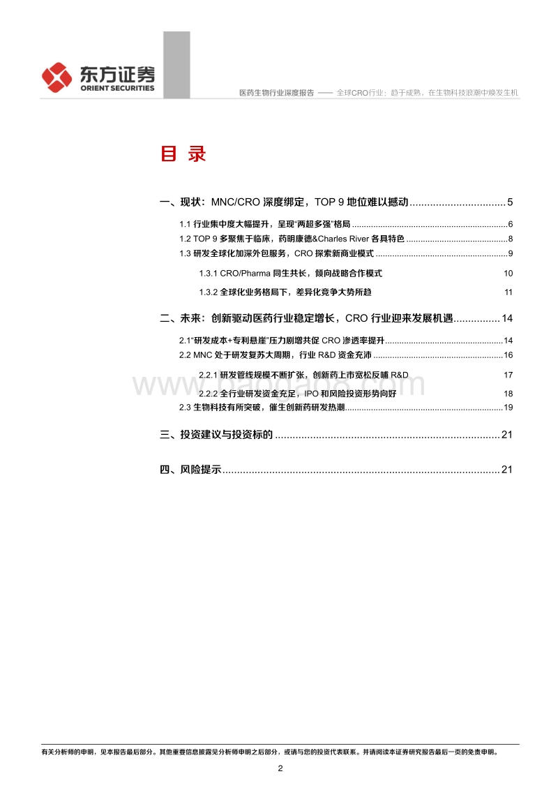 全球CRO行业：趋于成熟，在生物科技浪潮中焕发生机.pdf_第2页