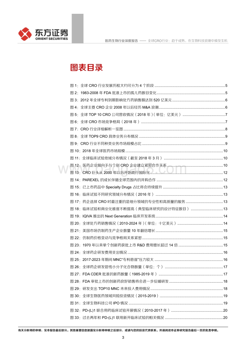 全球CRO行业：趋于成熟，在生物科技浪潮中焕发生机.pdf_第3页