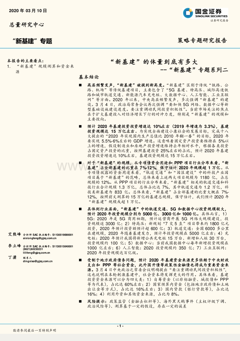 “新基建”专题系列二：“新基建”的体量到底有多大.pdf_第1页