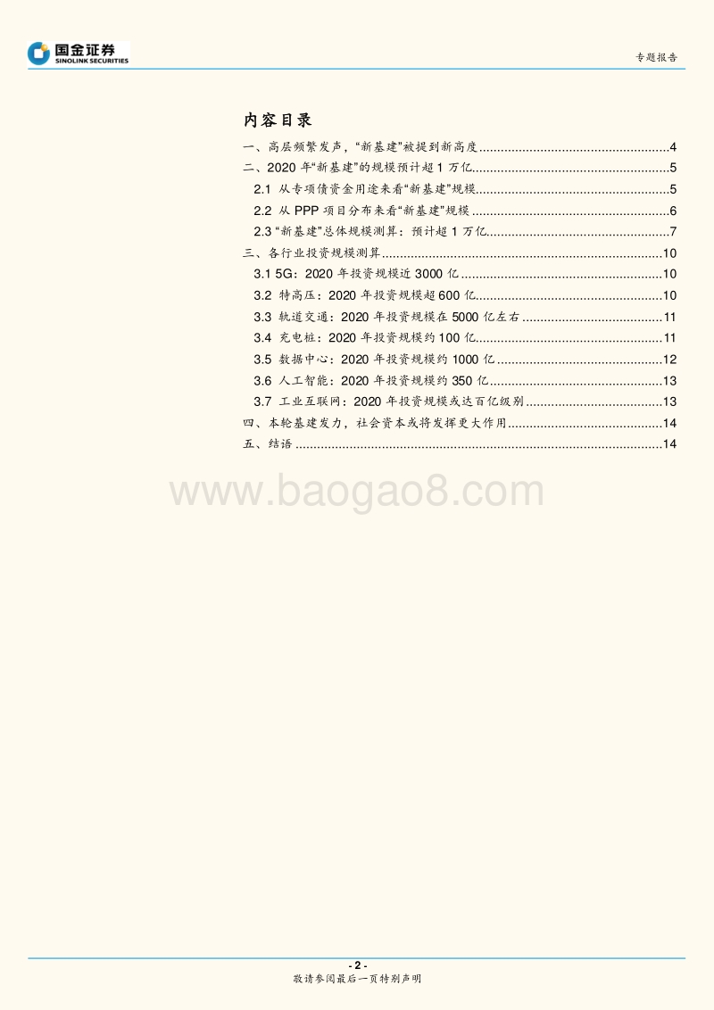 “新基建”专题系列二：“新基建”的体量到底有多大.pdf_第2页