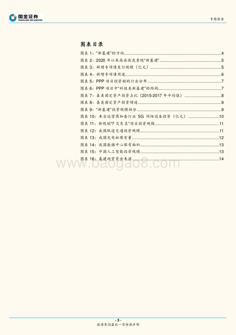 “新基建”专题系列二：“新基建”的体量到底有多大.pdf_第3页