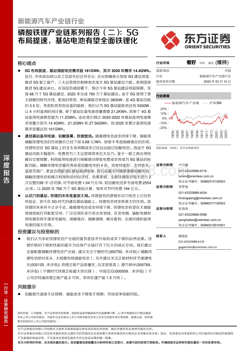 磷酸铁锂产业链系列报告（二）：5G布局提速，基站电池有望全面铁锂化.pdf_第1页
