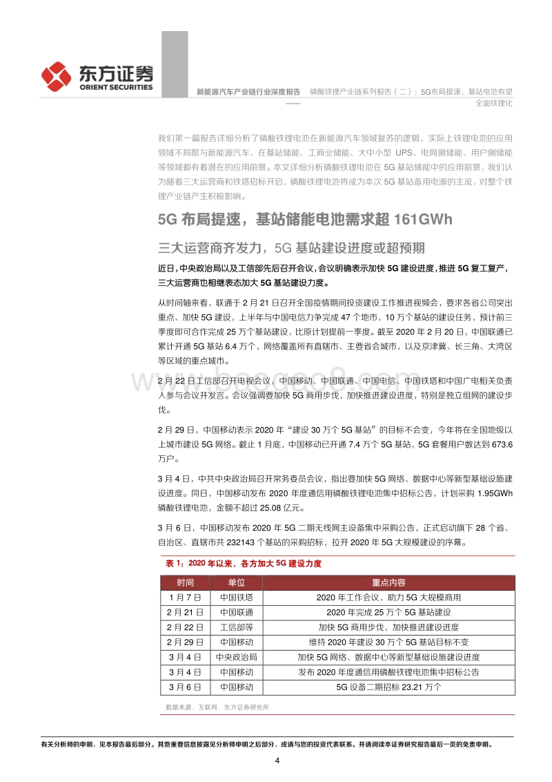 磷酸铁锂产业链系列报告（二）：5G布局提速，基站电池有望全面铁锂化.pdf_第4页