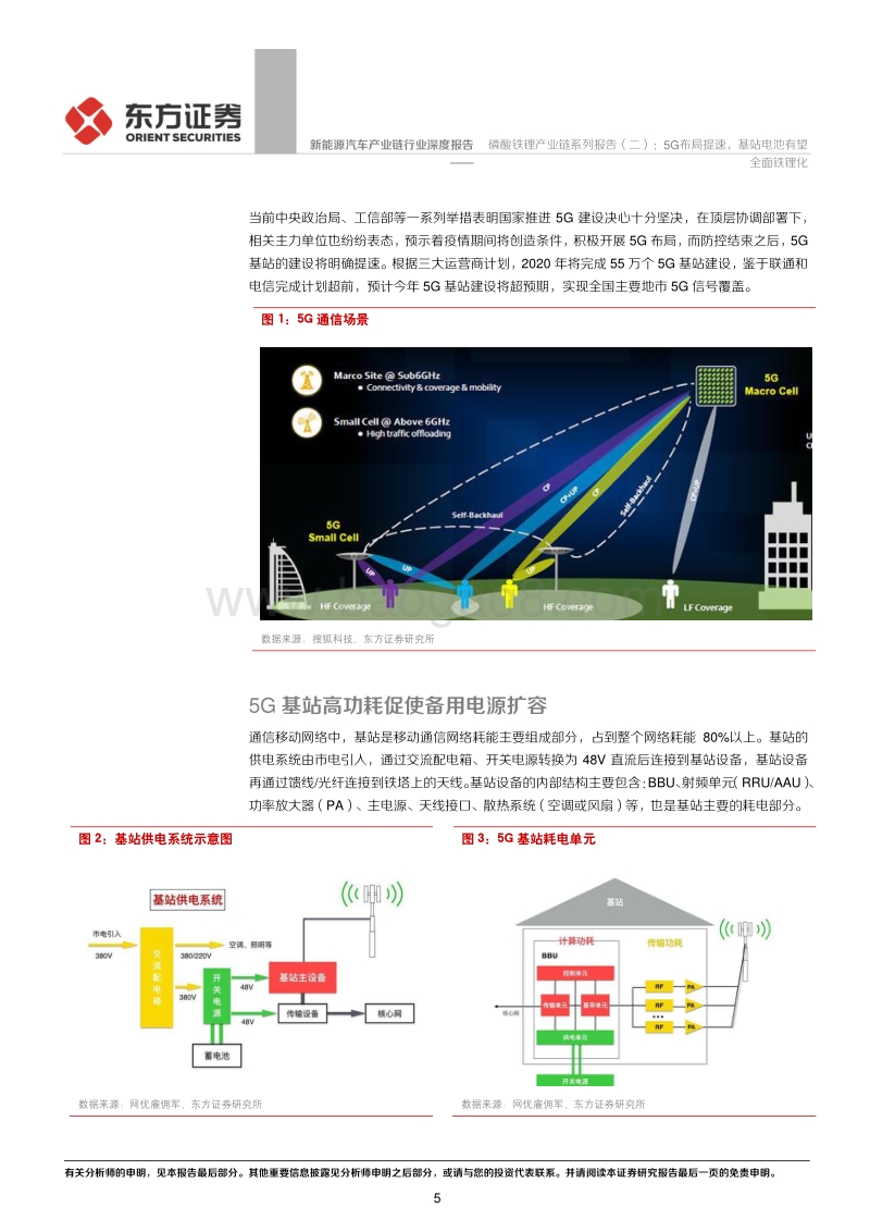 磷酸铁锂产业链系列报告（二）：5G布局提速，基站电池有望全面铁锂化.pdf_第5页