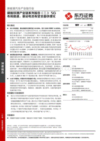 磷酸铁锂产业链系列报告（二）：5G布局提速，基站电池有望全面铁锂化.pdf