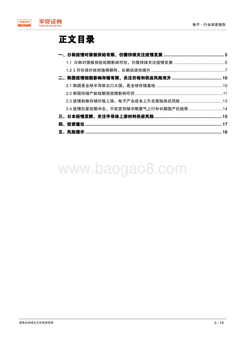 电子行业深度报告：日韩疫情影响供给有限，短期冲击不改行业上行趋势.pdf_第3页