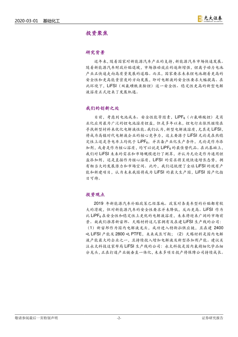 电解液新型锂盐材料之双氟磺酰亚胺锂（LiFSI）：市场潜力可观，新型锂盐LiFSI国产化进程加速.pdf_第2页