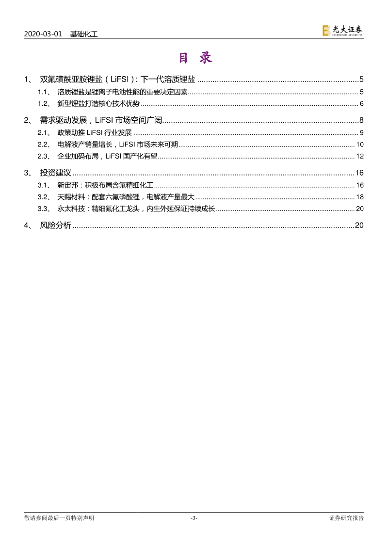 电解液新型锂盐材料之双氟磺酰亚胺锂（LiFSI）：市场潜力可观，新型锂盐LiFSI国产化进程加速.pdf_第3页