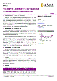电解液新型锂盐材料之双氟磺酰亚胺锂（LiFSI）：市场潜力可观，新型锂盐LiFSI国产化进程加速.pdf