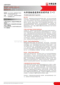 从价值链看疫情的全球冲击（一）：中国新冠疫情的外溢影响.pdf